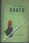 1949-1959歌曲创作选 封面