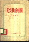我爱我的祖国 封面
