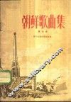 朝鲜歌曲集  第4集  简谱本 封面
