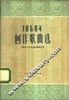 1958年创作歌曲选 封面
