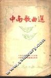 中南歌曲选 封面
