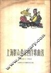 上海群众业余创作歌曲选  1958-1960简谱本 封面