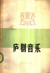 庐剧音乐 封面
