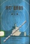 得奖广播歌曲集  第2集 封面
