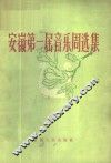 安徽第一届音乐周选集 封面