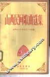 山西民间歌曲选集 封面