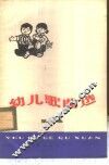 幼儿歌曲选  第3集 封面