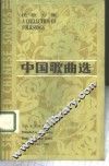中国歌曲选  英汉对照 封面