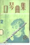 口琴曲集  2 封面