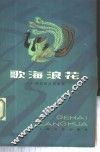 歌海浪花  广西民歌改编曲选 封面