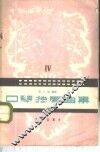 口琴独奏曲集  第4集 封面