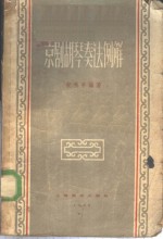京剧胡琴奏法例解 封面