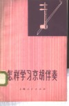 怎样学习京胡伴奏 封面