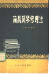 简易风琴修理法 封面