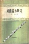 戏曲音乐研究 封面