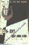 外国歌曲选  第1集 封面