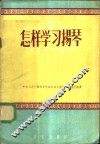 怎样学习扬琴 封面