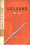 八亿人民心向党  歌曲 封面