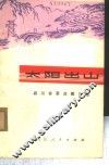 太阳出山  四川省革命歌曲选 封面