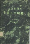 第五交响曲 C小调 作品67 封面
