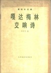 嘎达梅林交响诗  管弦乐总谱 封面