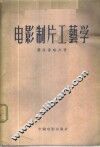 电影制片工艺学 封面