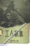 工人歌集 封面