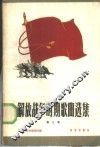 解放战争时期歌曲选集  第3册 封面