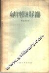 论青年电影演员的创作 封面