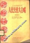 人民公社大合唱  简谱本 封面