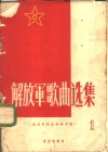 解放军歌曲选集  第1集 封面