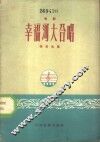 幸福河大合唱  电影《幸福河大合唱》歌曲 封面