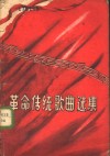 革命传统歌曲选集 封面