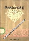 陕北民歌合唱选集  第2集 封面