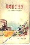 歌唱社会主义 封面