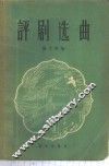 评剧选曲 封面