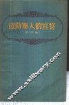 边防军人的宣誓  歌曲集 封面