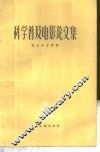 科学普及电影论文集 封面