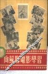 向苏联电影学习 封面