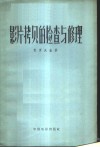 影片拷贝的检查与修理 封面