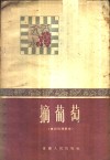 摘葡萄  四川民间歌曲 封面