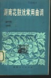 湖南花鼓戏常用曲调 封面