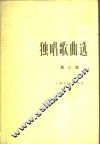 独唱歌曲选  第3集 封面