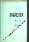 独唱歌曲选  第5集 封面