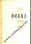 独唱歌曲选  第6集 封面