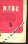 四川新歌  1 封面