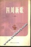 四川新歌  第4集 封面