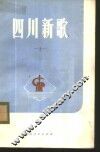 四川新歌  第3集 封面