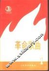 革命歌曲  1975年  第1集 封面