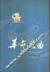 革命歌曲  1977年  第2集 封面